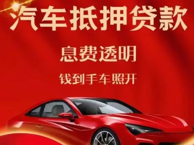 千阳良好口碑的汽车抵押贷款公司推荐