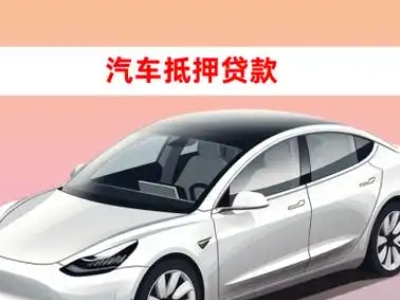 办理千阳车辆抵押贷款需要什么条件，优势以及结清手续?