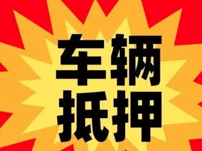 千阳汽车抵押贷款利息一般是多少？